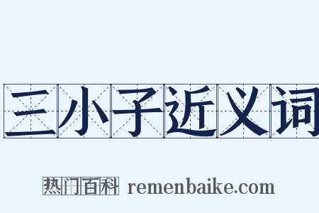 三小子近义词是什么意思的图片